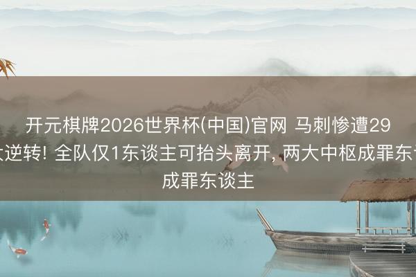 开元棋牌2026世界杯(中国)官网 马刺惨遭29分大逆转! 全队仅1东谈主可抬头离开， 两大中枢成罪东谈主