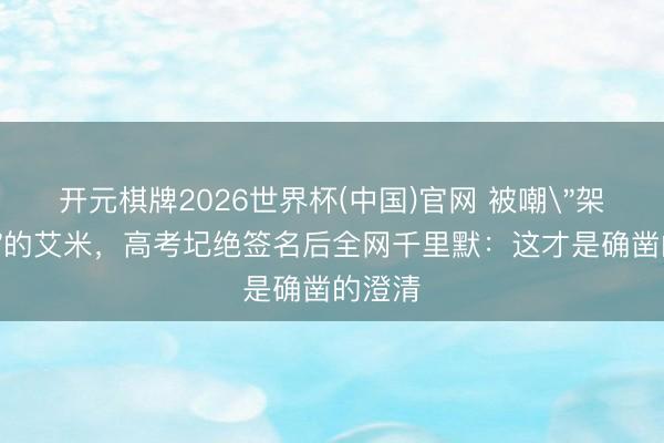 开元棋牌2026世界杯(中国)官网 被嘲